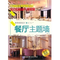 家居细部设计·餐厅主题墙