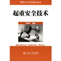 起重安全技术——现代生产安全技术丛书