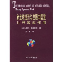 新全球经济与发展中国家:让开放起作用