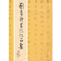 刘长庚书法作品集