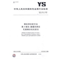 砷化学分析方法 第2部分：锑量的测定 孔雀绿分光光度法