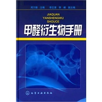甲醛衍生物手册