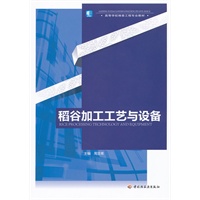 稻谷加工工艺与设备（高等学校粮食工程专业教材）
