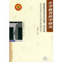 小学教育科学研究——高等教育自学考试同步辅导·同步训练