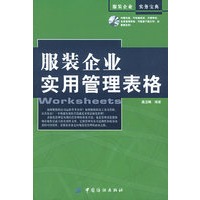 服装企业实用管理表格/服装企业实务宝典（附CD-ROM光盘一张）