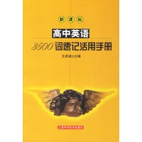 高中英语3500词速记活用手册