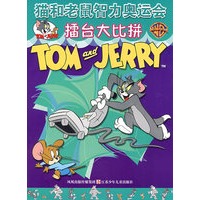 擂台大比拼/猫和老鼠智力奥运会