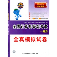 一级B：2011年考试专用/全真模拟试卷——全国计算机等级考试（含光盘）