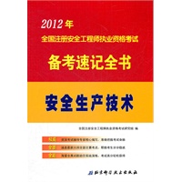 2012年全国注册安全工程师执业资格考试备考速记全书：安全生产技术