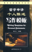 留学申请个人陈述写作模板——新东方大愚留学系列丛书