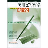 应用文写作学新论/高等院校文秘行政管理财经司法专业教材