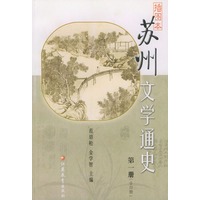 插图本苏州文学通史（全四册）（插图本）
