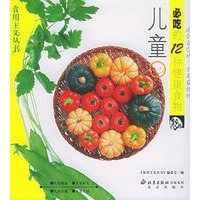 儿童必吃的12种健康食物——食用主义丛书