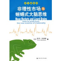 非理性市场与蜥蜴式大脑思维（新金融系列）