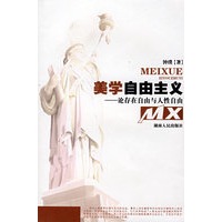 美学自由主义—论存在自由与人性自由