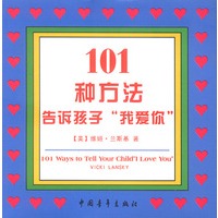 101种方法告诉孩子“我爱你”