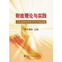 财政理论与实践：山东省财政科研2005年成果选