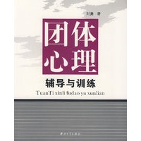 团体心理：辅导与训练