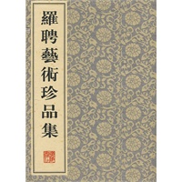 罗聘艺术珍品集 罗聘艺术珍品集