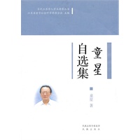童星自选集(当代江苏学人学术精萃丛书) (第一辑)