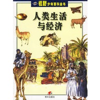 人类生活与经济——视野少年百科全书