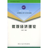 微观经济理论——经济类研究生用书