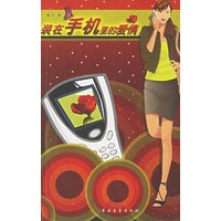 装在手机里的爱情