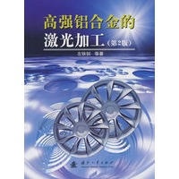 高强铝合金 的激光加工（第2版）