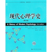 现代心理学史（第2版）（心理学译丛·教材系列）