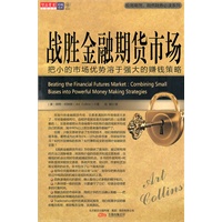 战胜金融期货市场