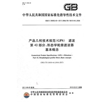 产品几何技术规范(GPS)　滤波　第40部分：形态学轮廓滤波器　基本概念