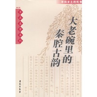 大老碗里的秦腔古韵