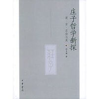 庄子哲学新探：道·言·自由与美