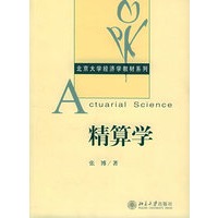 精算学/北京大学经济学教材系列