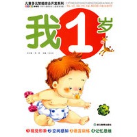 儿童多元智能综合开发(我1岁)