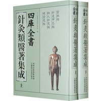 四库全书：针灸类医蓍集成（上下册）（全二册）