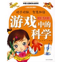 游戏中的科学/中国儿童成长必读书系列