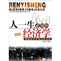 人一生必知的经济学