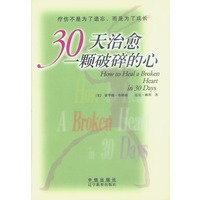 30天治愈一颗破碎的心