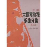 大提琴教程乐曲分集（第2册附分谱）