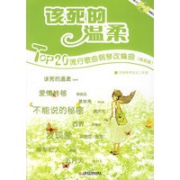 该死的温柔：Top20流行歌曲钢琴改编曲（简易版）（附光盘）