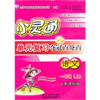 小灵通单元复习-一年级语文上(人教版)10
