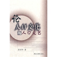 论人口文化与人口文艺