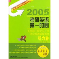 2005全国硕士研究生考研英语第一时间：听力卷