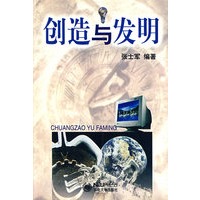 创造与发明