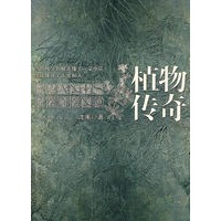 植物传奇