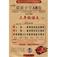 最新小学AB卷：三年级语文（下）（人教版）