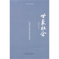 世袭社会——西周至春秋社会形态研究（季羡林先生称其不跟随流俗，重新考察并质疑各期封建说的共同前提或范式的佳作）