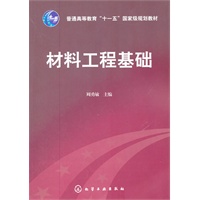 材料工程基础(周勇敏)