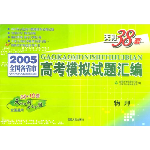 天利38套:2005全国各省市高考模拟试题汇编:物理/天利38套全国通用